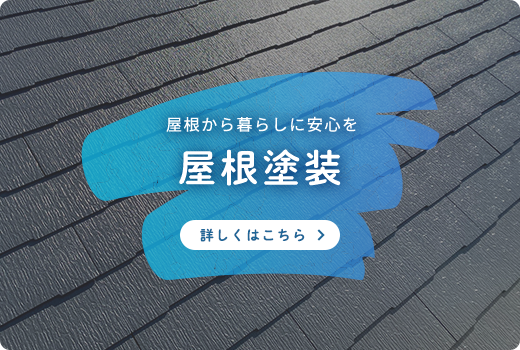 屋根塗装