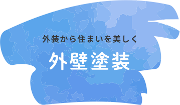 外壁塗装