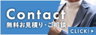 無料お見積もり・ご相談