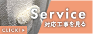 対応工事を見る